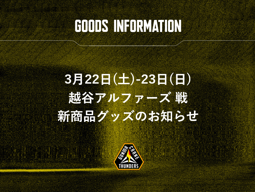 グッズ情報】3月22日(土)-23日(日) 越谷アルファーズ 戦 注目の