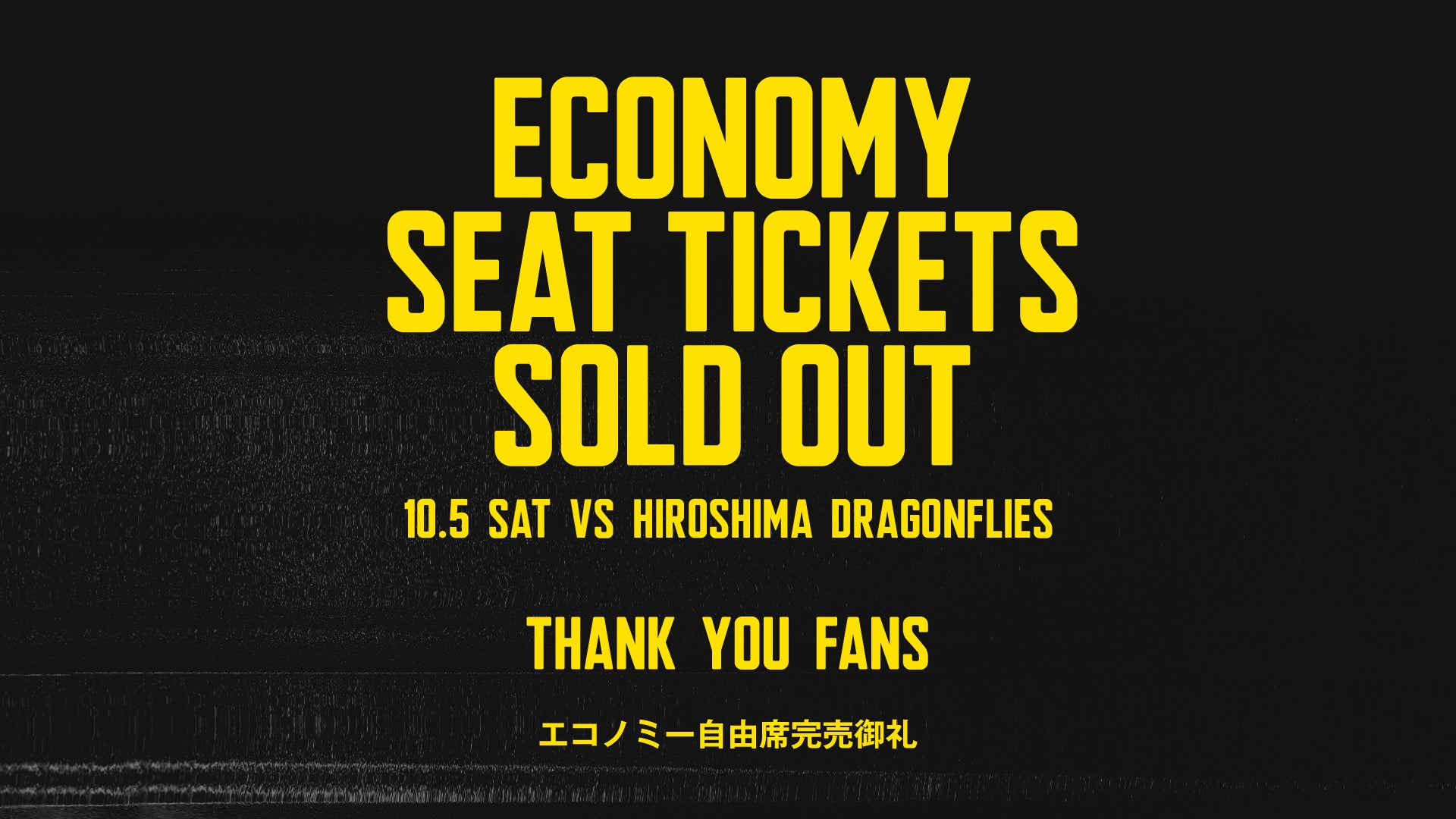 10月5日(土) 広島ドラゴンフライズ戦 エコノミー自由(クラブ指定)完売御礼のお知らせ | 群馬クレインサンダーズ