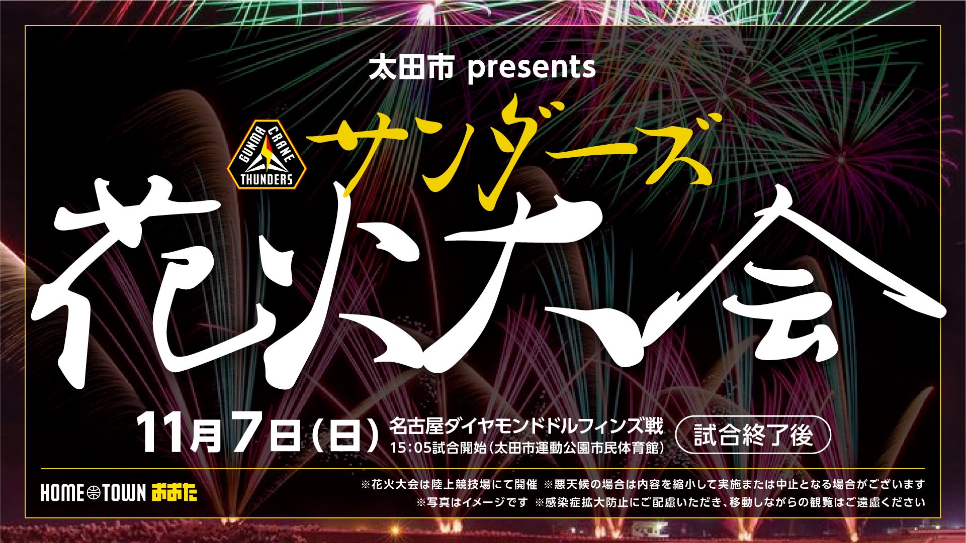 B1初勝利を記念して！！11月7日(日)名古屋D戦 サンダーズ花火大会が ...
