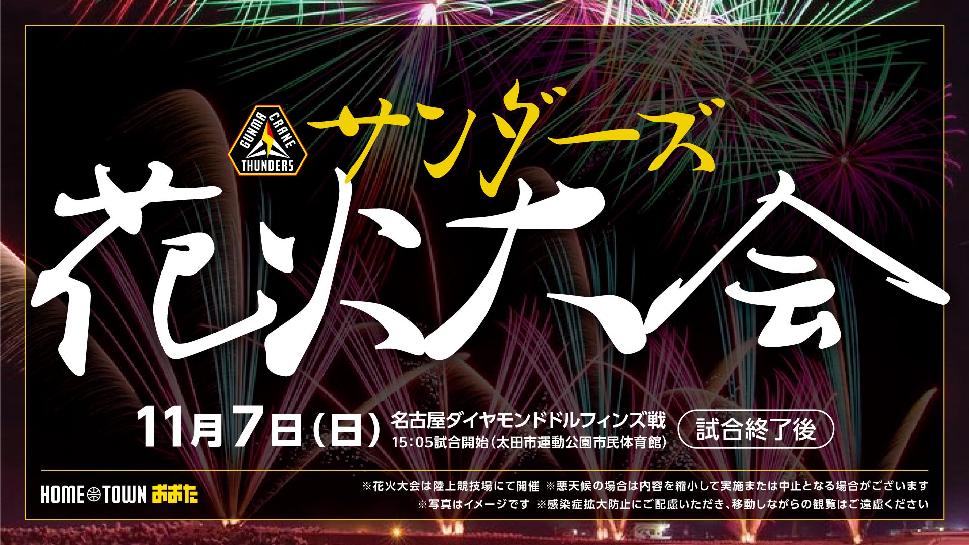 サンダーズ花火大会の概要が決定！ | 群馬クレインサンダーズ