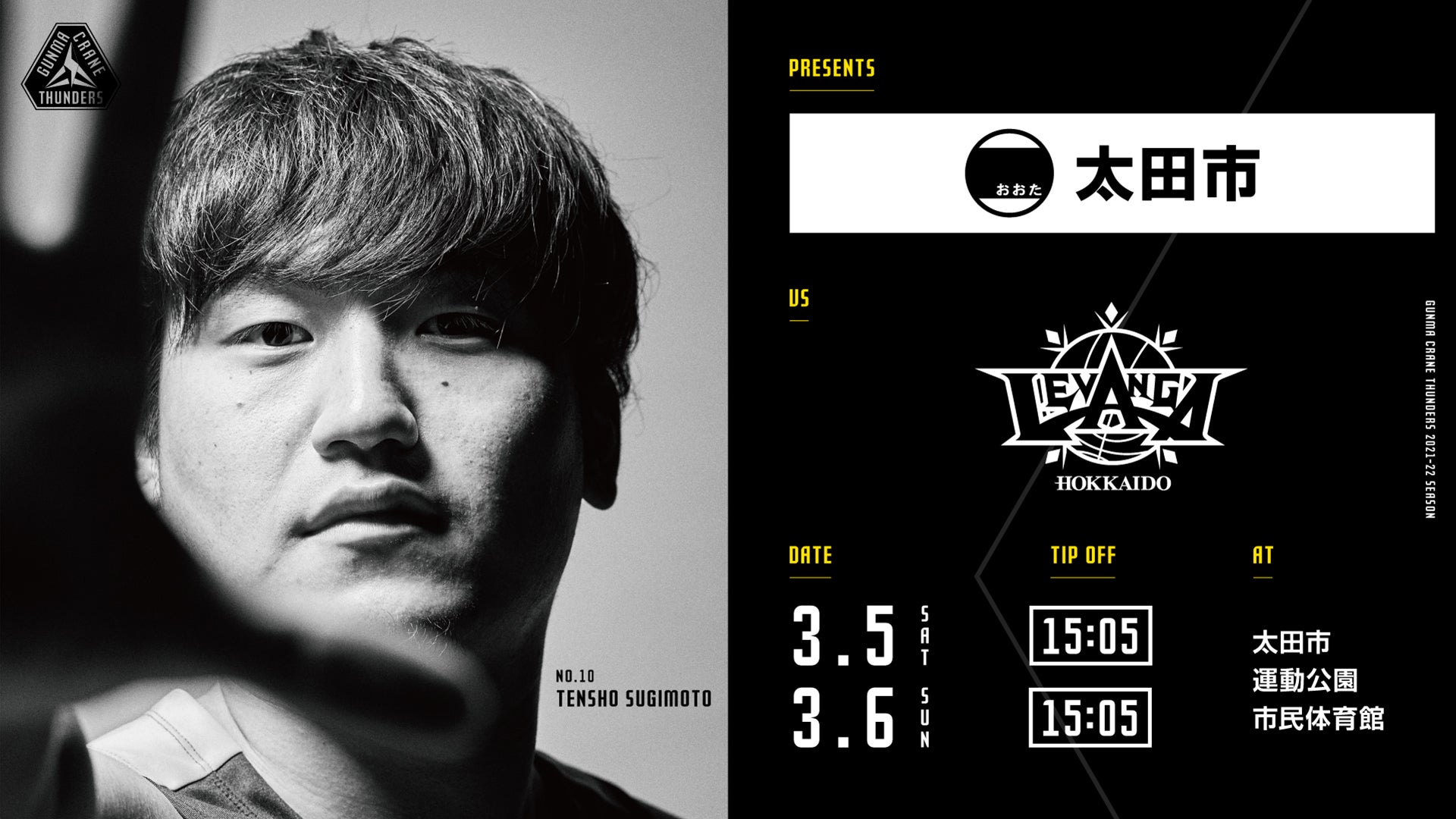 試合情報】3月5日(土)・6日(日)レバンガ北海道戦 | 群馬クレインサンダーズ