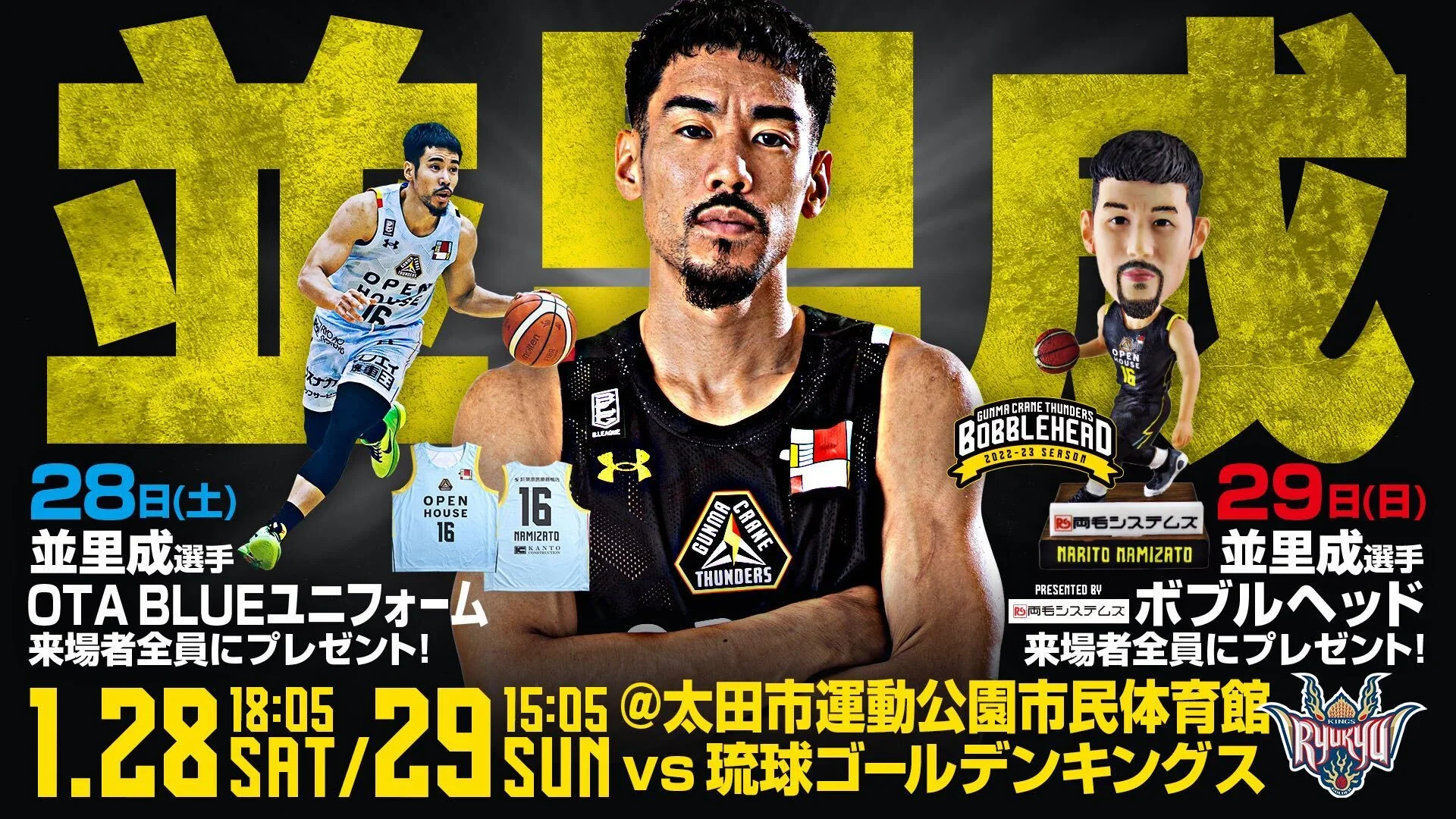 1月28日(土)・29日(日)琉球戦は並里選手祭り！ご来場者全員にOTA BLUE