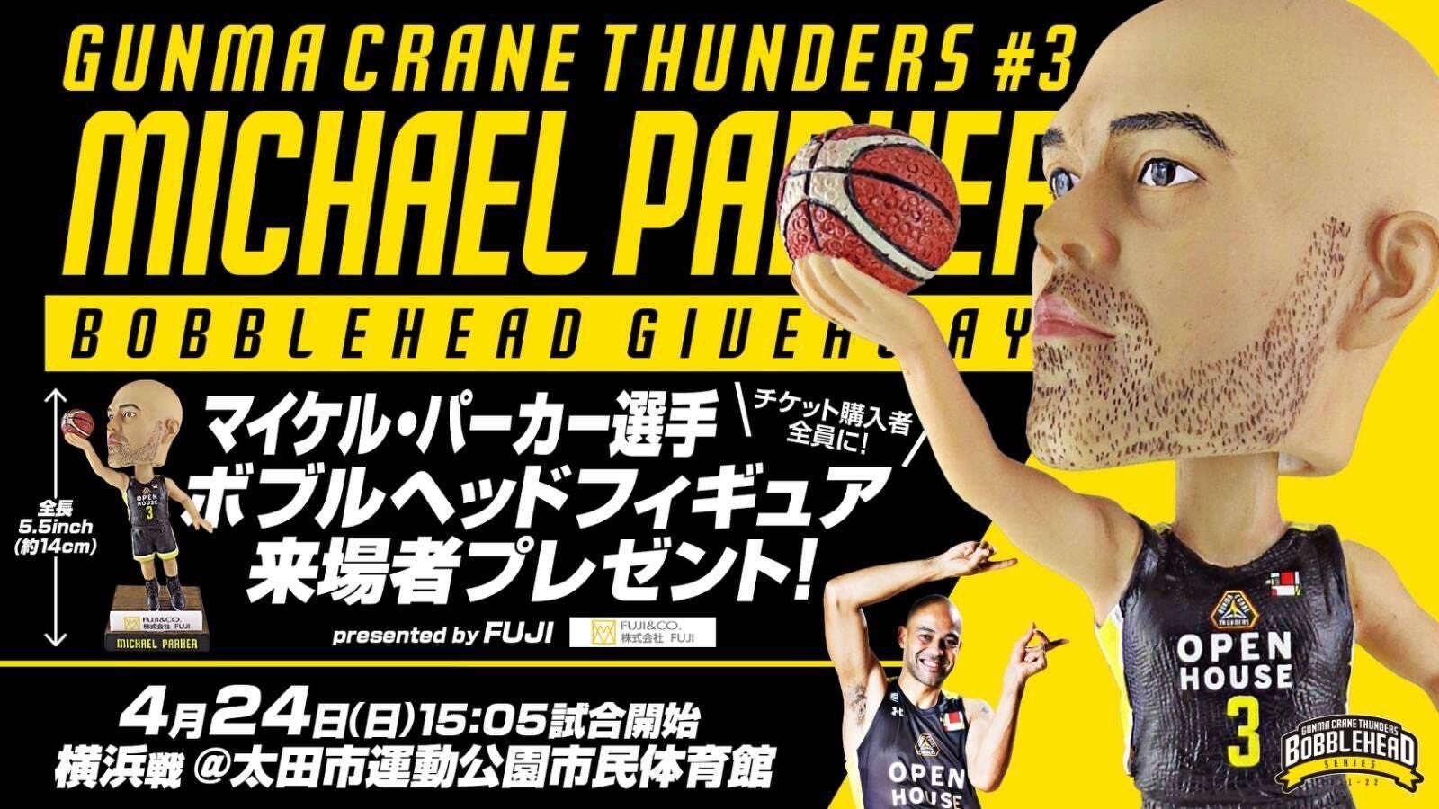 4月24日(日)横浜ビー・コルセアーズ戦でマイケル・パーカー選手の