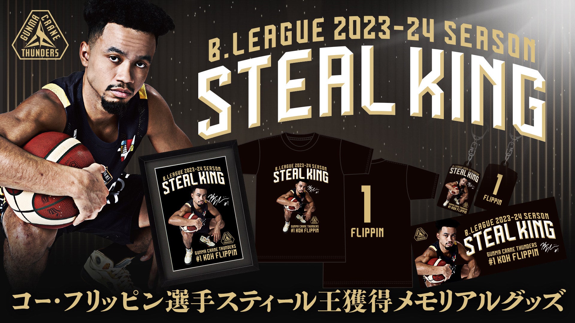 コー・フリッピン選手 スティール王獲得メモリアルグッズ」発売開始 | 群馬クレインサンダーズ