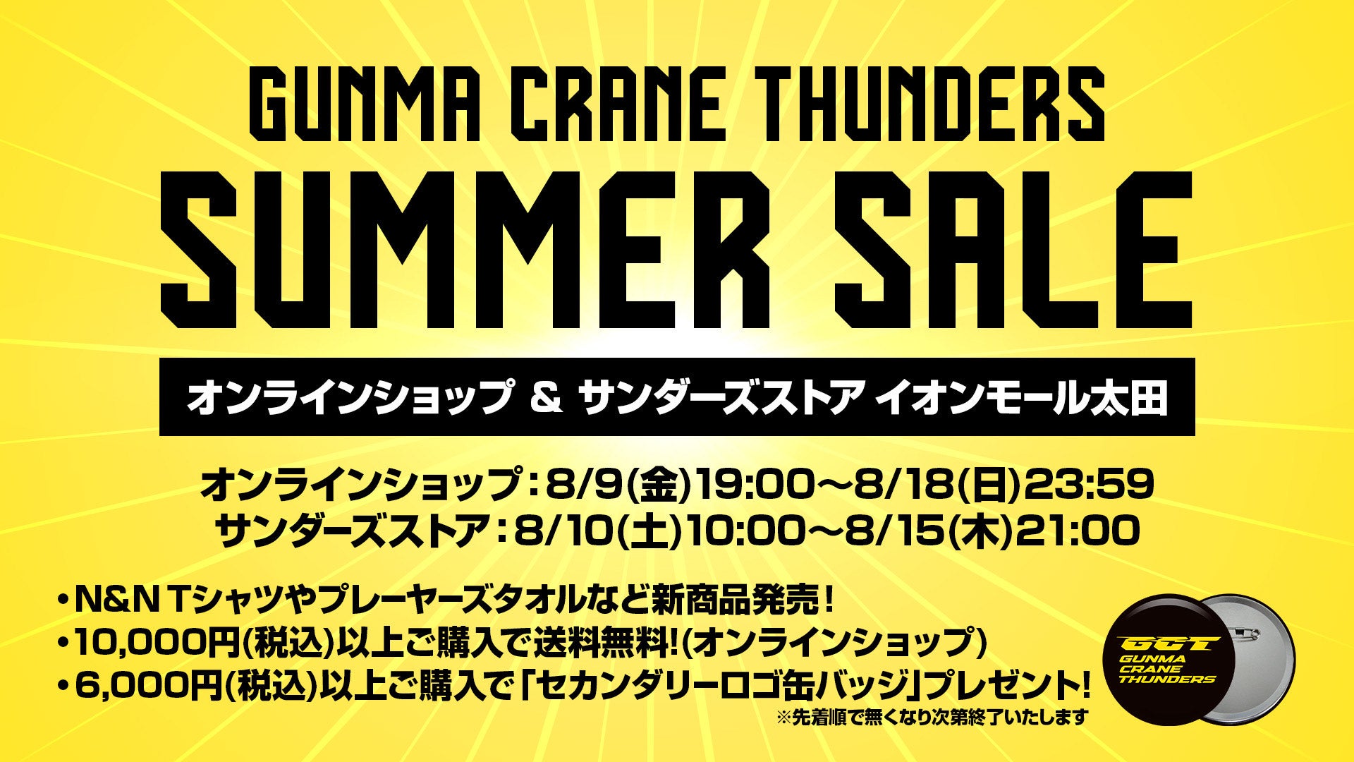2024-25 サマーセール開催 | 群馬クレインサンダーズ