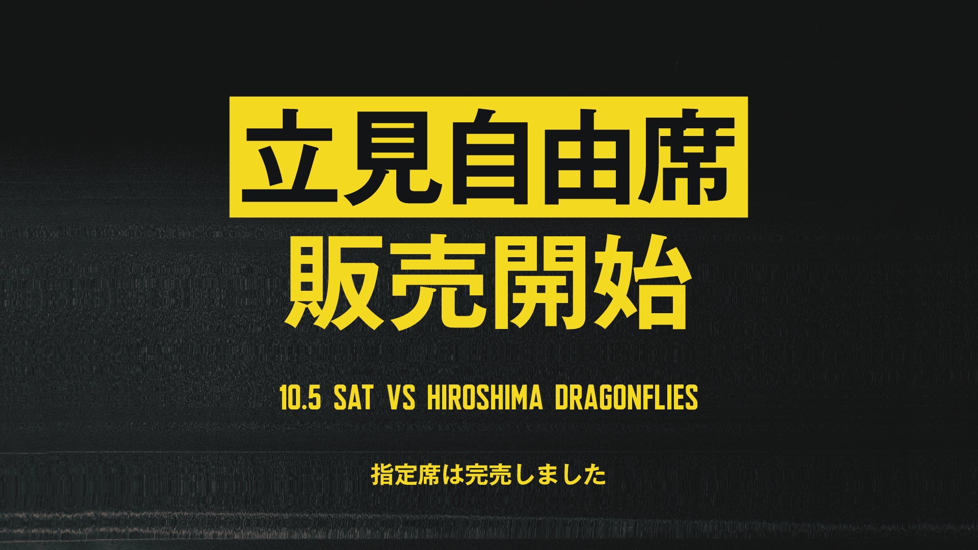 10月5日(土) 広島ドラゴンフライズ戦立見自由席発売のお知らせ | 群馬クレインサンダーズ