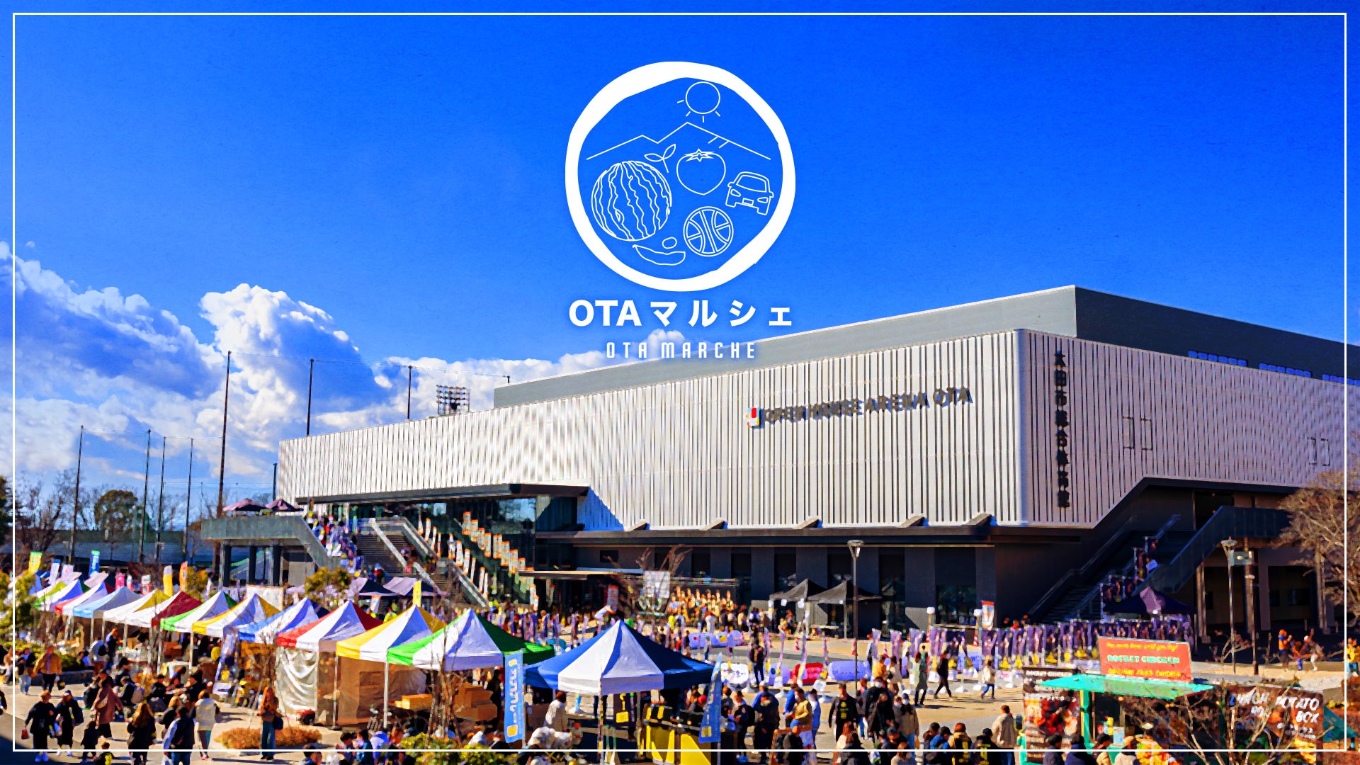 OTAマルシェ】9月20日(土)21日(日)サンロッカーズ渋谷戦 | 群馬