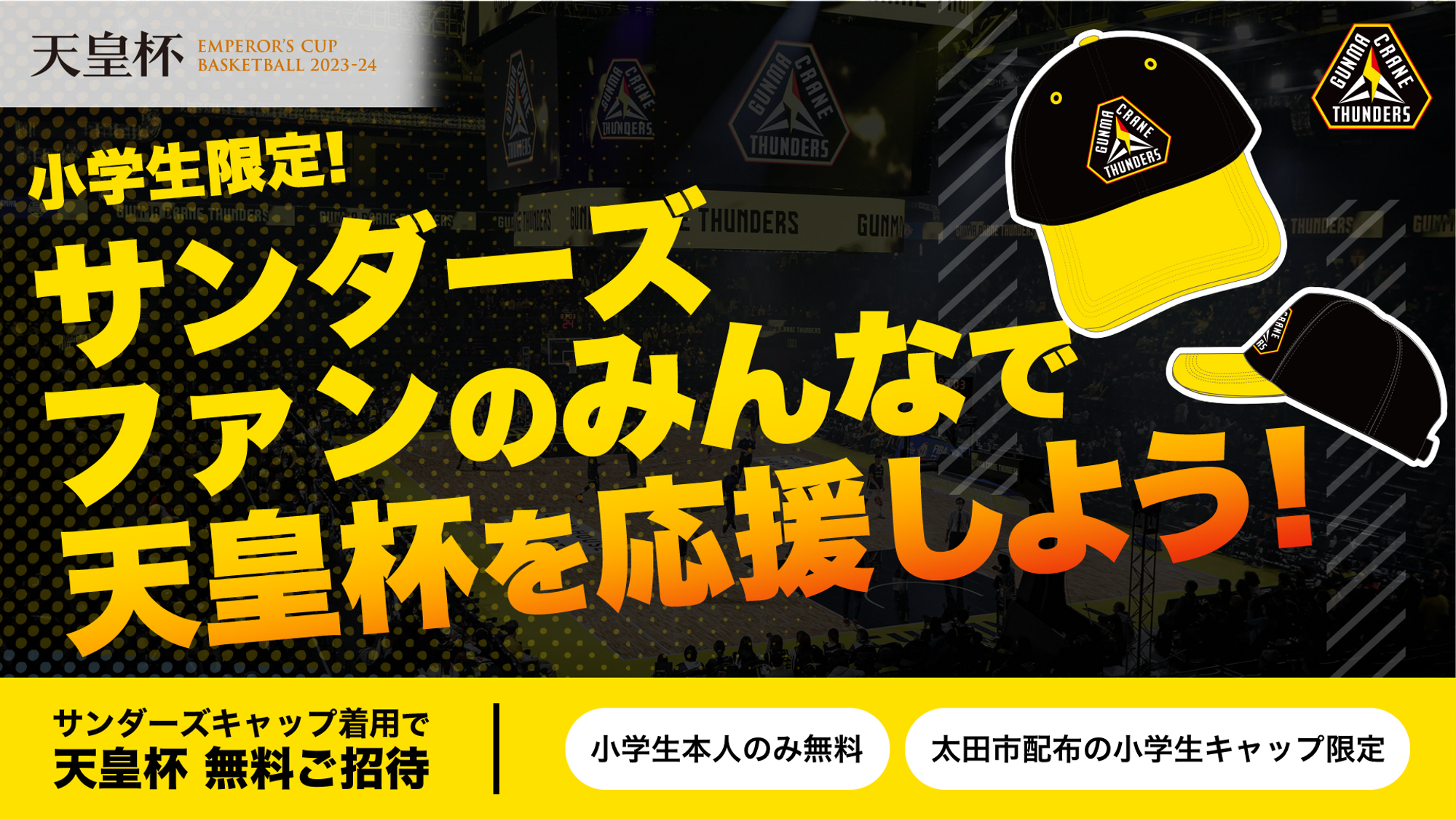 サンダーズファンのみんなで天皇杯を応援しよう！太田市内小学生限定