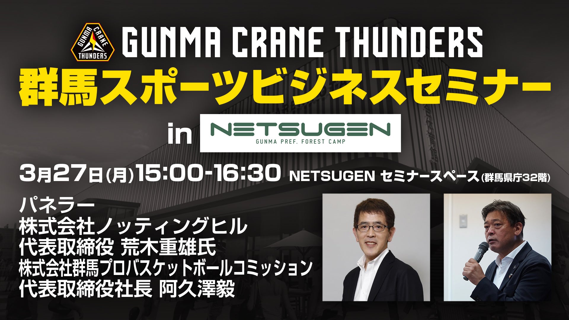 群馬スポーツビジネスセミナー in NETSUGEN 『プロスポーツ×企業