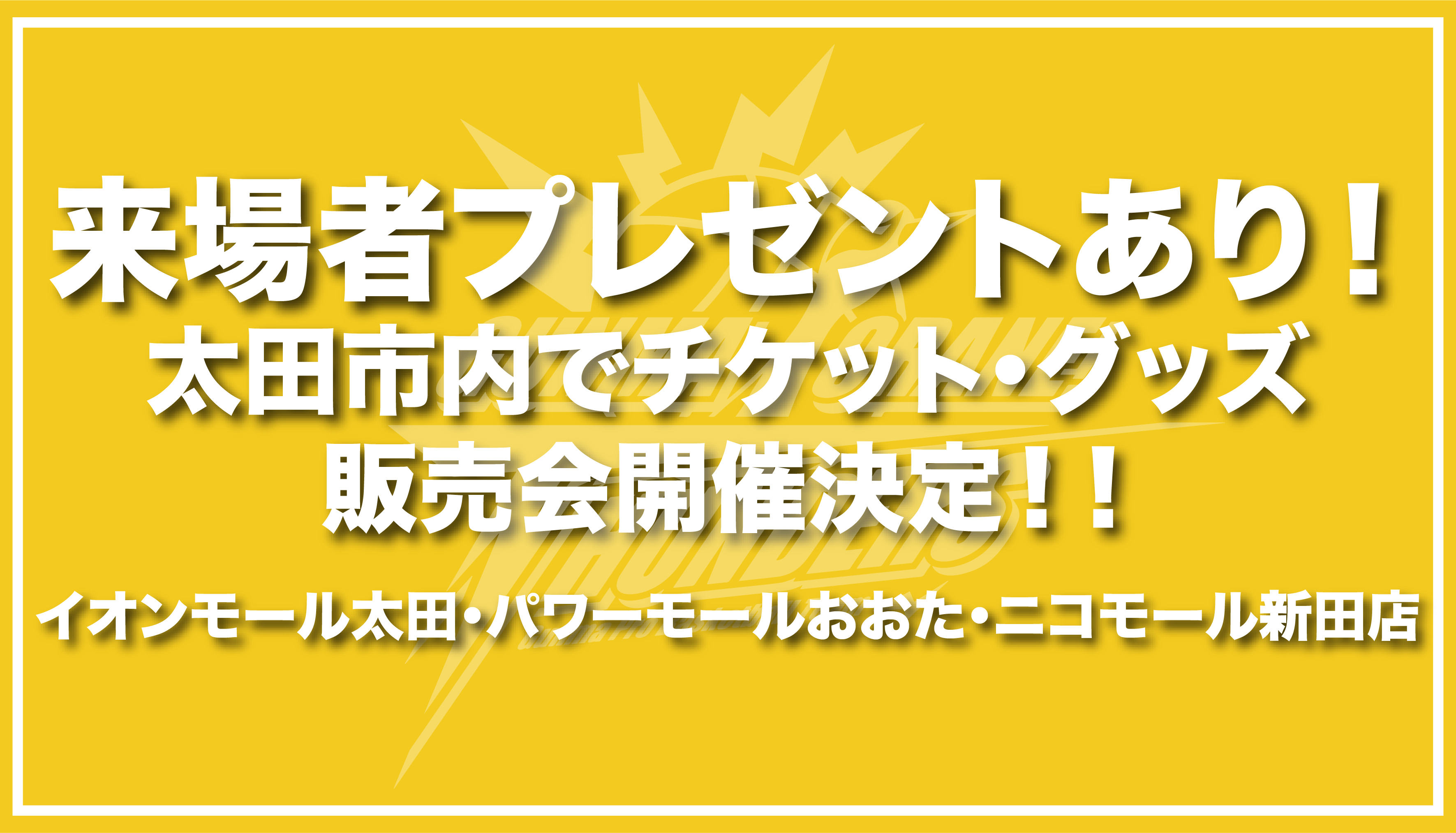 購入でユニフォームプレゼント！！】太田市内にてチケット