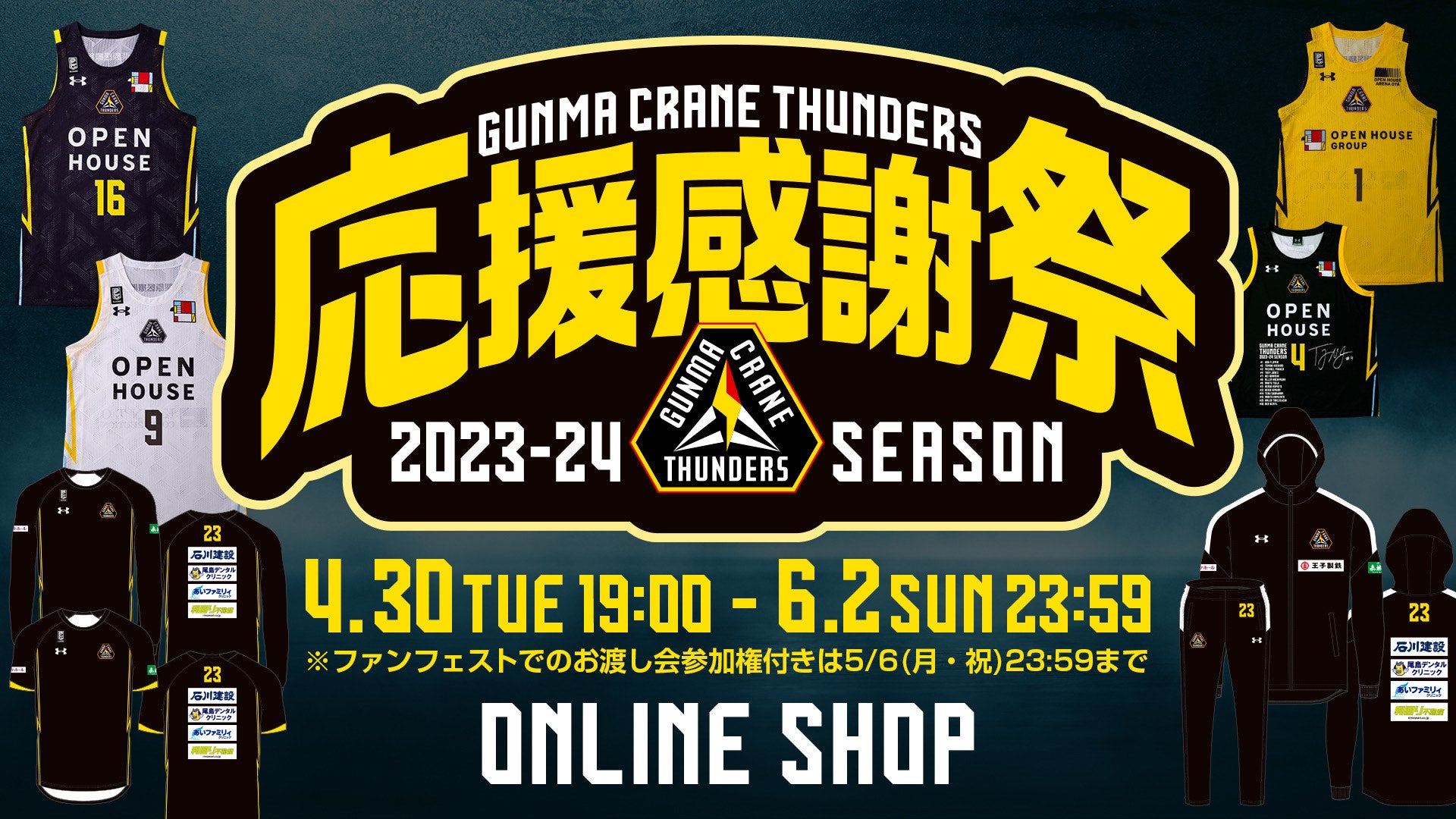 群馬クレインサンダーズ 応援感謝祭2023-24【5/24(金)更新】 | 群馬 ...