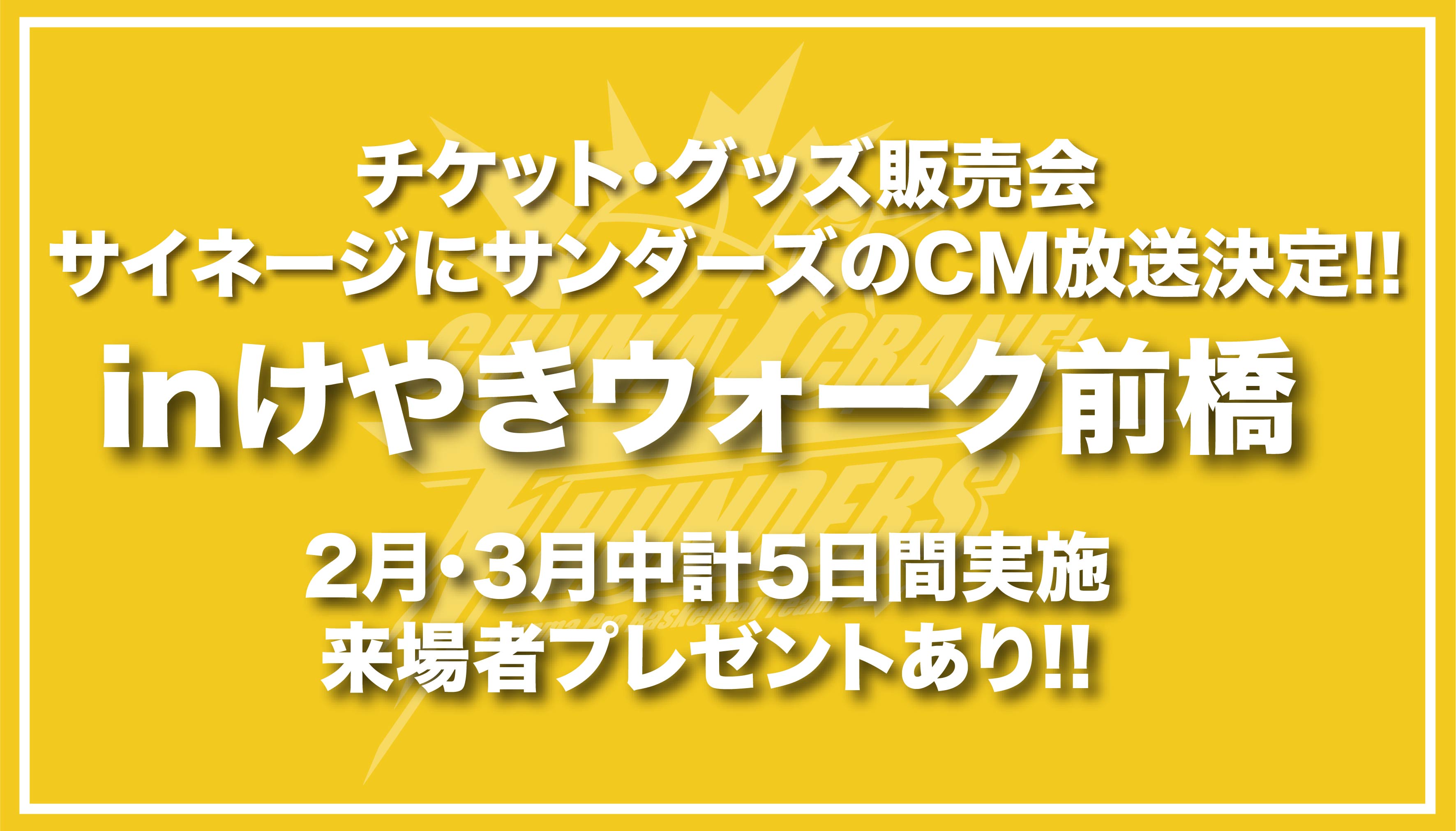 2/17(水)開催】来場者プレゼントあり！2月・3月チケット・グッズ販売会