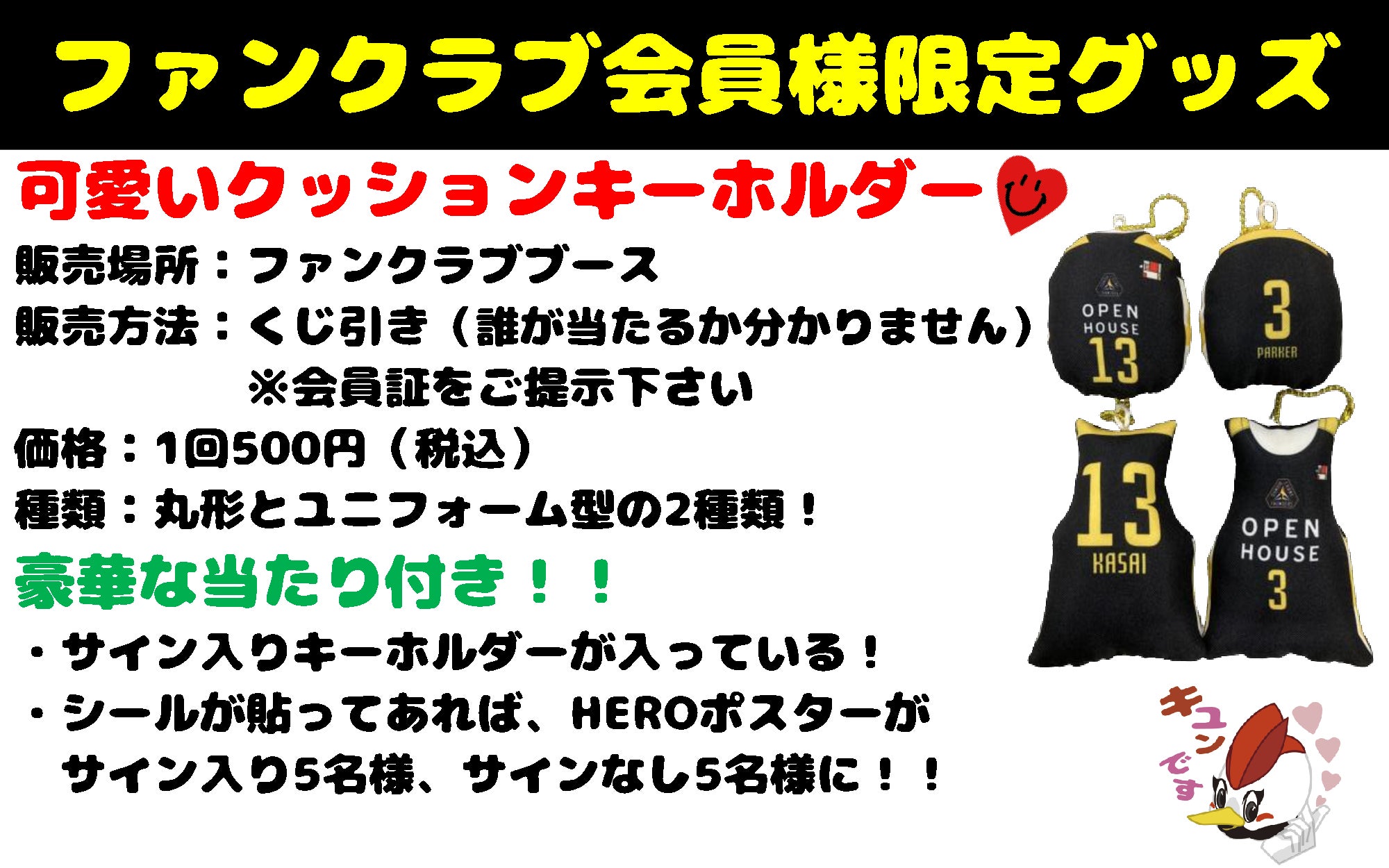 ファンクラブ会員限定グッズ「クッションキーホルダー」販売のお知らせ