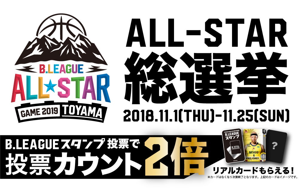 ALL-STAR 総選挙「B.LEAGUEスタンプ」でB.スマコレリアルカードを