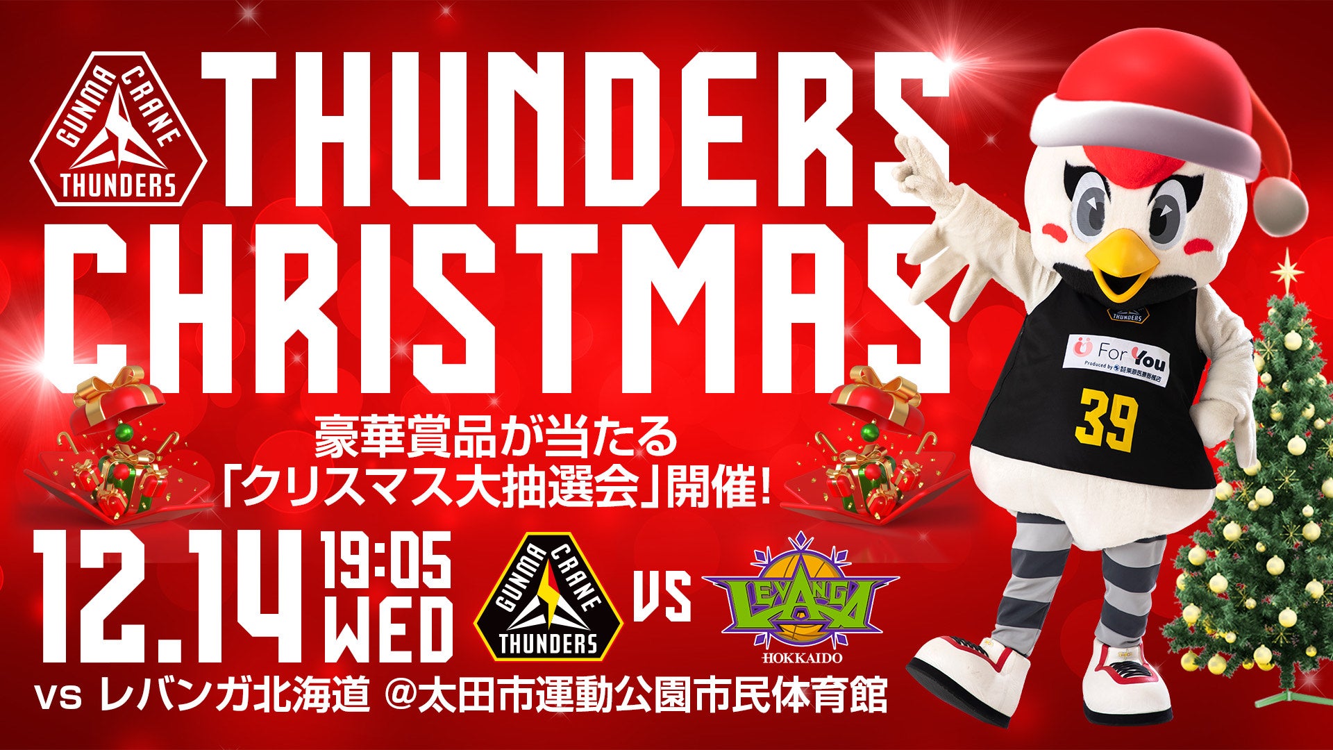 サンダーズクリスマス】大抽選会 第3弾発表！12月14日(水
