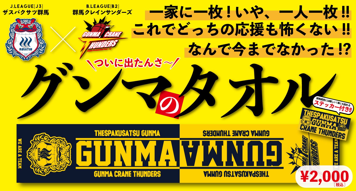 Jリーグ]ザスパクサツ群馬×[Bリーグ]群馬クレインサンダーズ コラボ