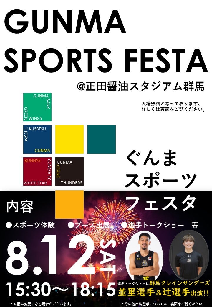 8/12(土)GUNMA SPORTS FESTA】並里選手、辻選手トークショー＆ブース出店 | 群馬クレインサンダーズ