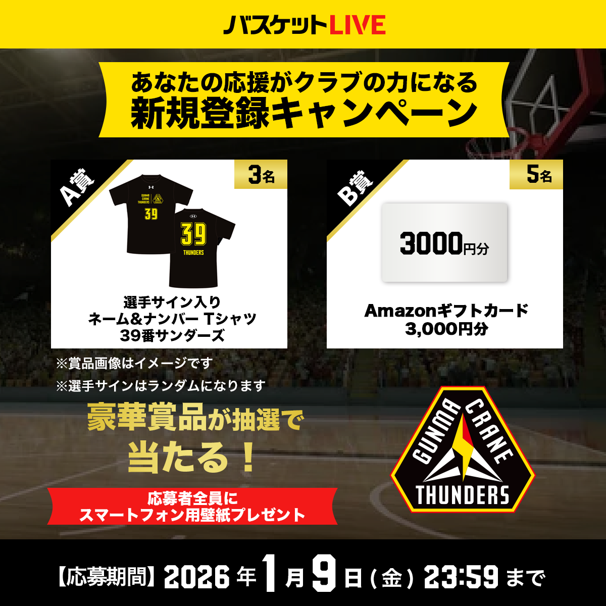 バスケットLIVE新規登録キャンペーン実施中！クラブ専用URLから