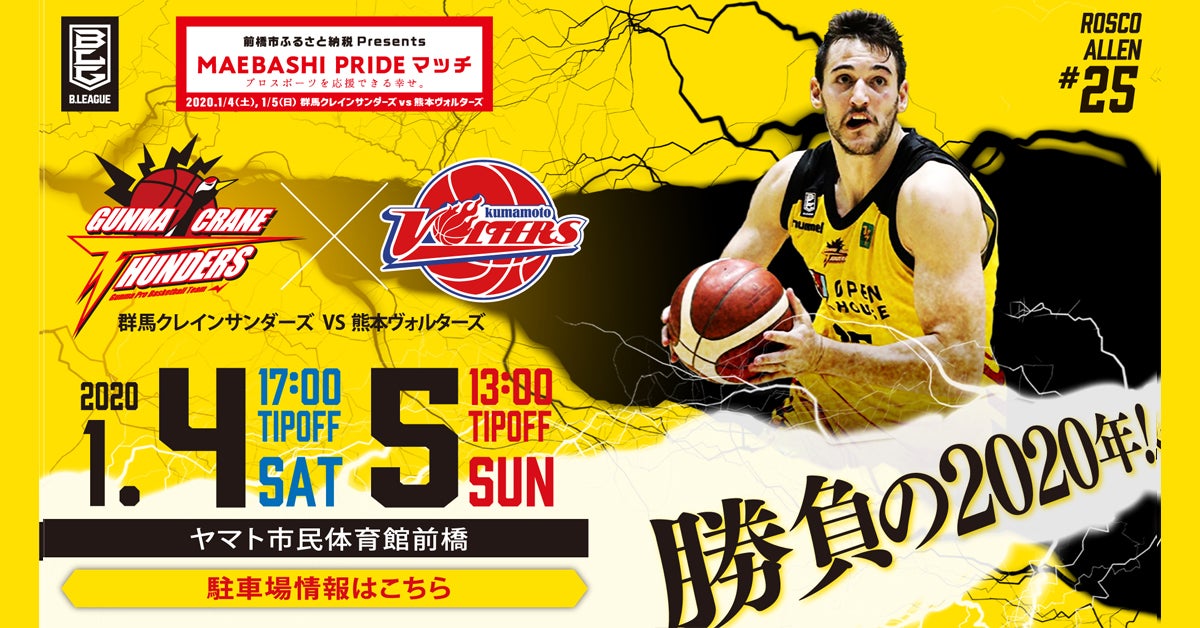 1/4・5は熊本ヴォルターズ戦！群馬クレインサンダーズのシーズン