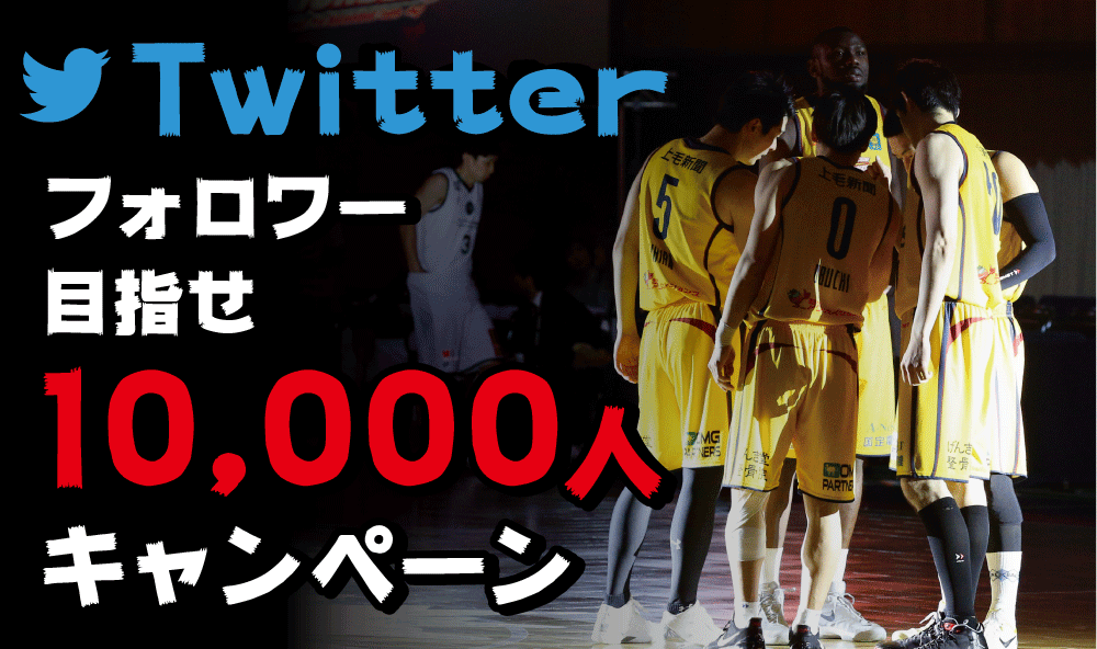 Twitterフォロー リツイートキャンペーン 群馬クレインサンダーズ