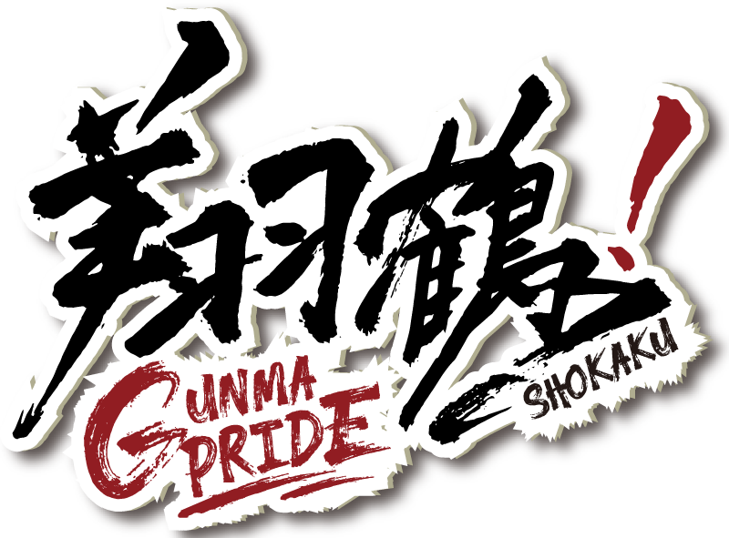 翔鶴!-GUNMA PRIDE-
