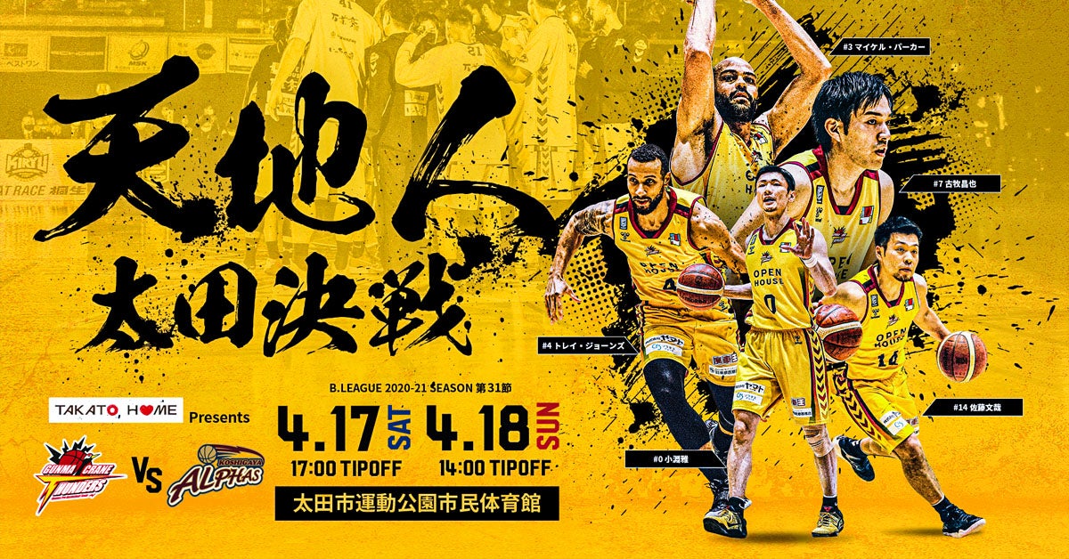群馬クレインサンダーズ｜4/17、4/18 越谷アルファーズ戦の試合