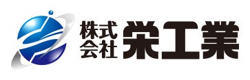 株式会社栄工業
