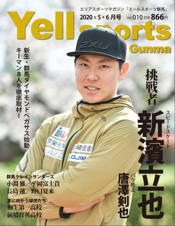 4/28/発売エールスポーツ群馬Vol .10  インタビュー記事の掲載