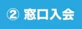 窓口入会
