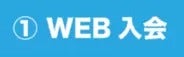 Web入会