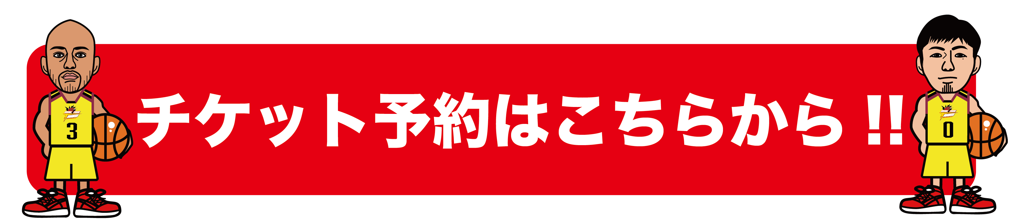 重要 スポンサーチケット ブースタークラブ特典チケットの取り扱い期限に関して 群馬クレインサンダーズ