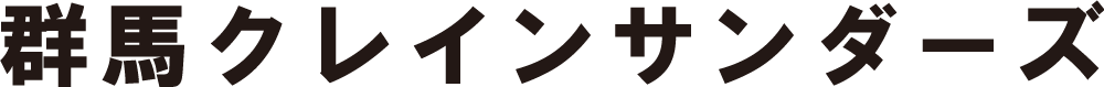 群馬クレインサンダーズ
