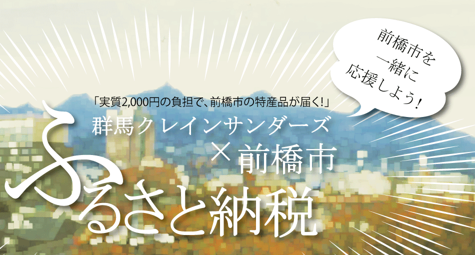 群馬クレインサンダーズ×前橋市「ふるさと納税」