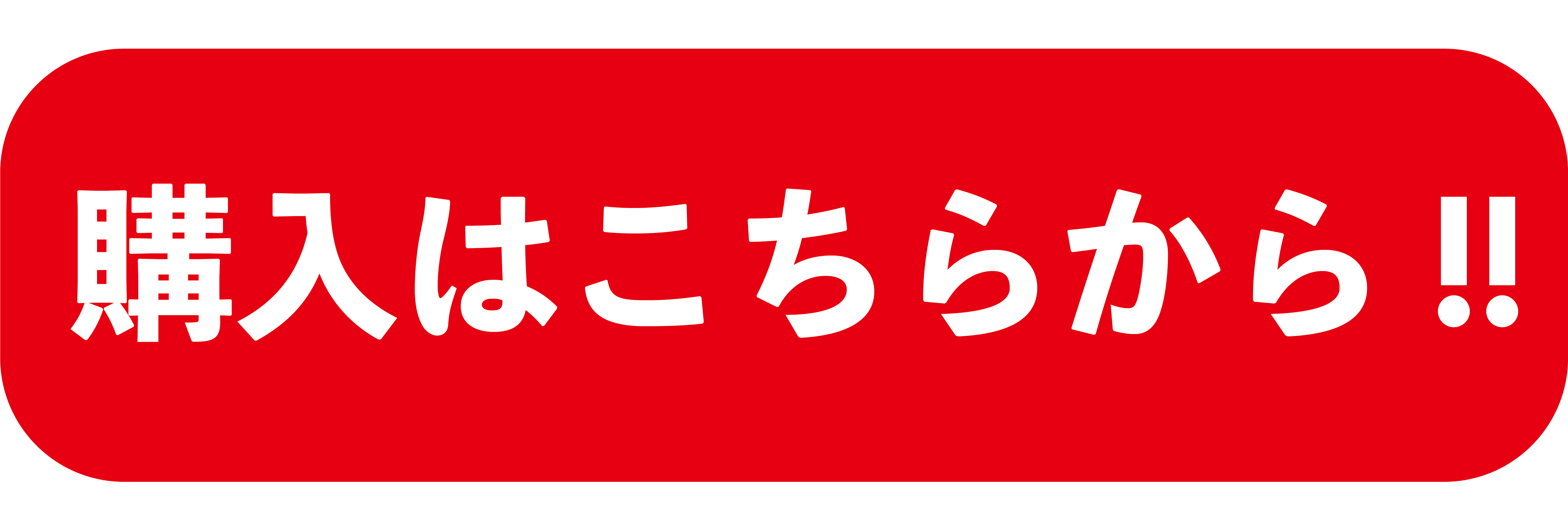 購入はこちらから!